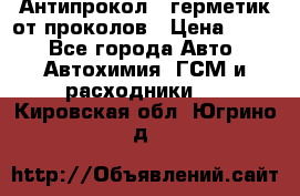 Антипрокол - герметик от проколов › Цена ­ 990 - Все города Авто » Автохимия, ГСМ и расходники   . Кировская обл.,Югрино д.